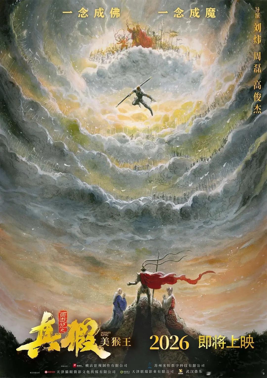 有两部真假美猴王待上啊一个米粒公司制作的，一个是追光离职导演拍的，明明不会是我猴