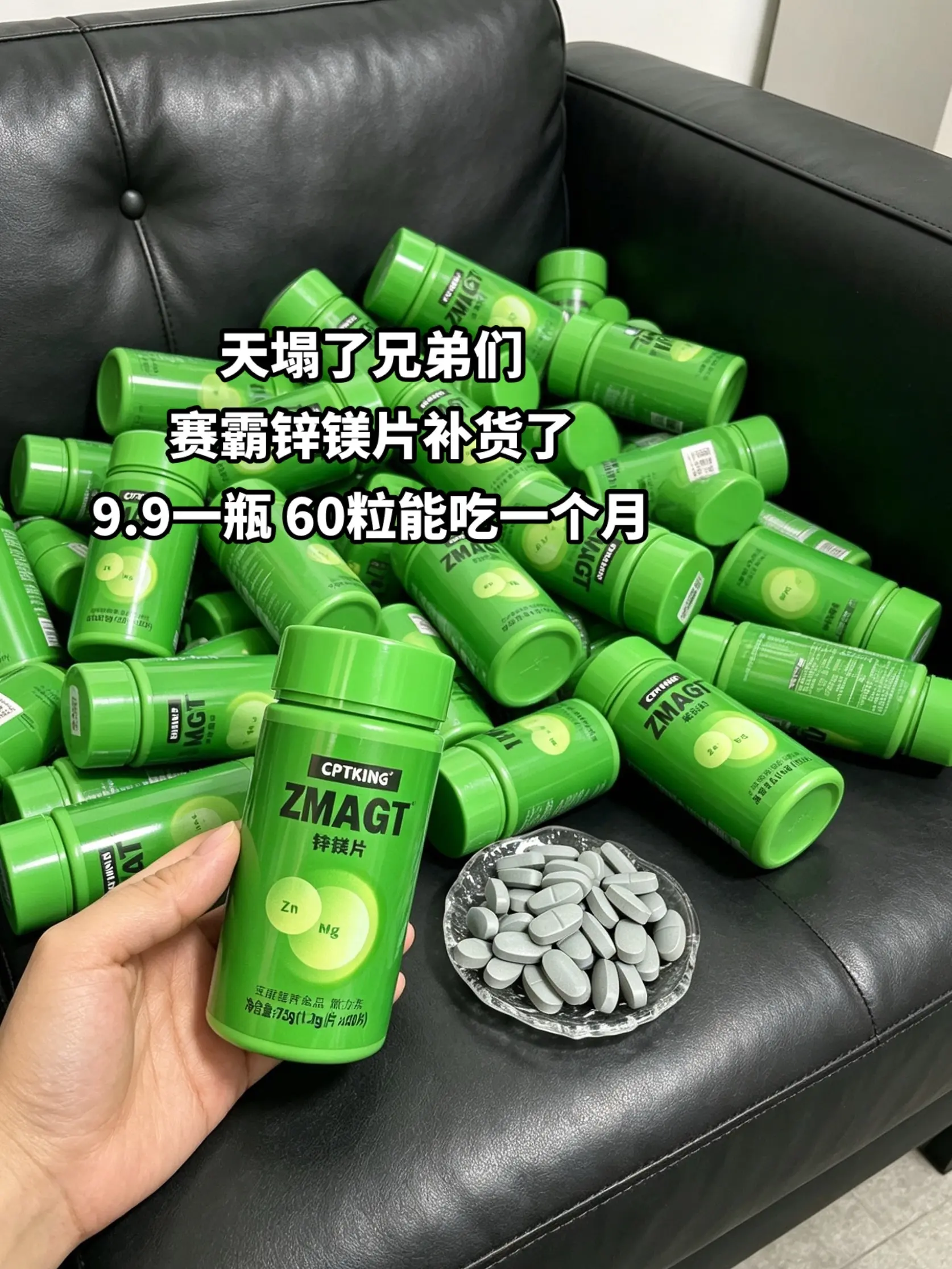 赛霸锌镁片补货了！9块9承包你一个月的量