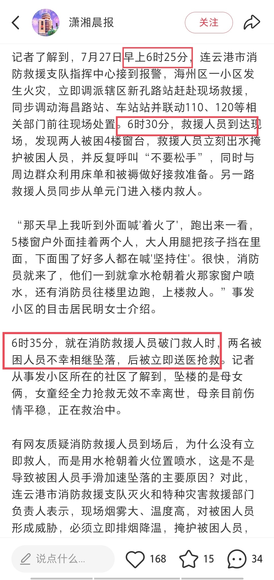 时间线很完整了，7月27日早上6时25分接警6时30分消防到达现场，6时35分母