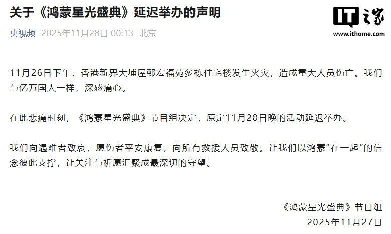 央视《鸿蒙星光盛典》活动宣布延期，原定 11 月 28 日晚举办