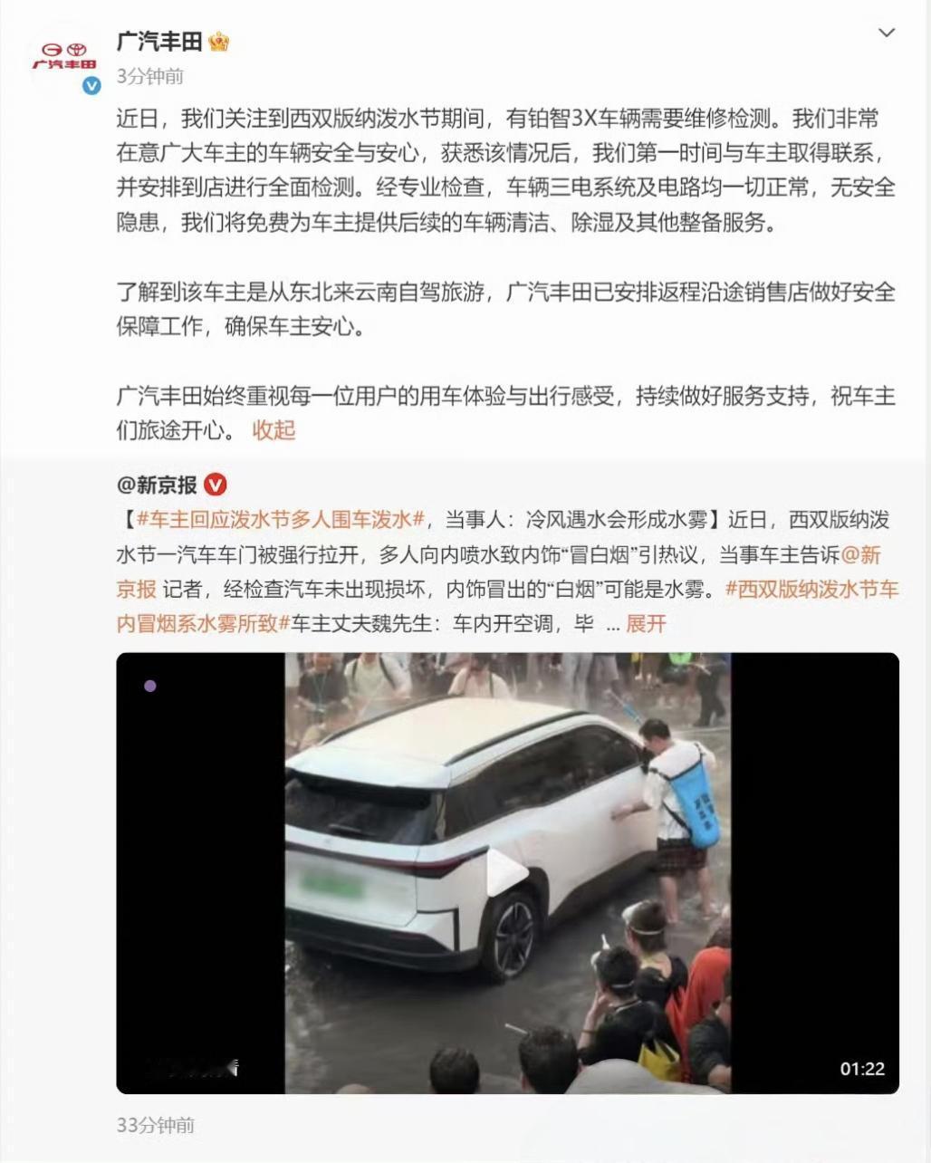 车主回应泼水节多人围车泼水
西双版纳喷水事件后续来啦。
1，广汽丰田铂智3X车主