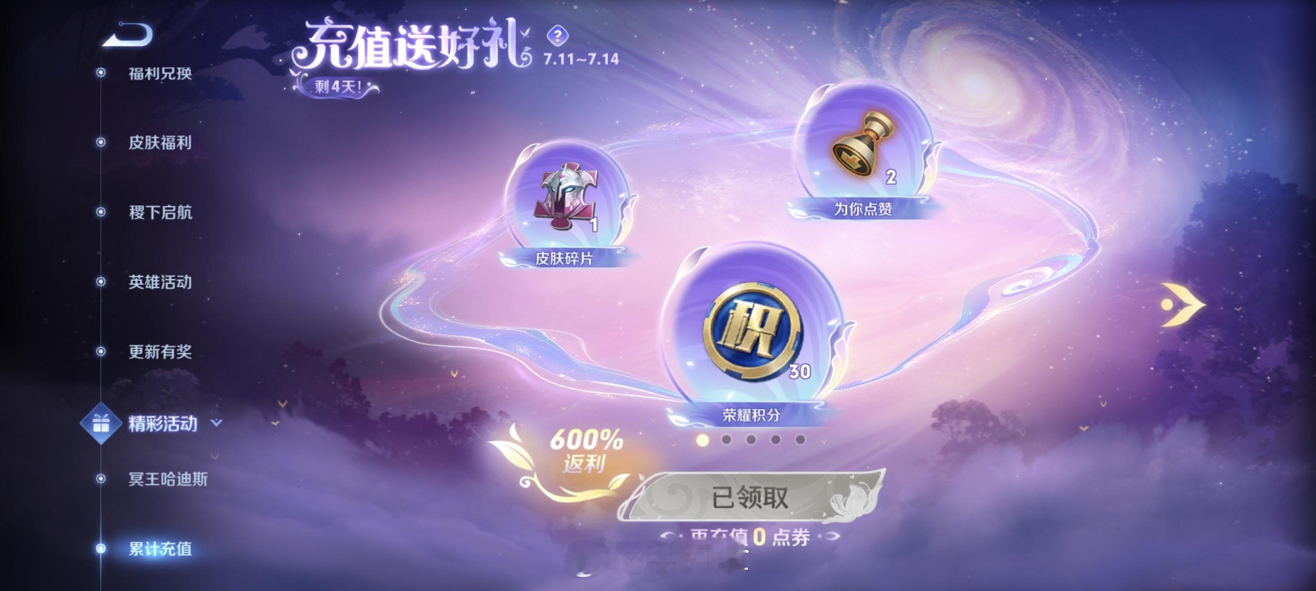 今天打开累充，看到这花里胡哨的界面，还以为是增加东西了！结果没想到是积分夺宝卷和