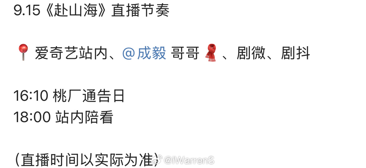 成毅赴山海直播节奏来了！期待ee明天爱奇艺站内陪看直播呀！[yeah]赴山海 ​