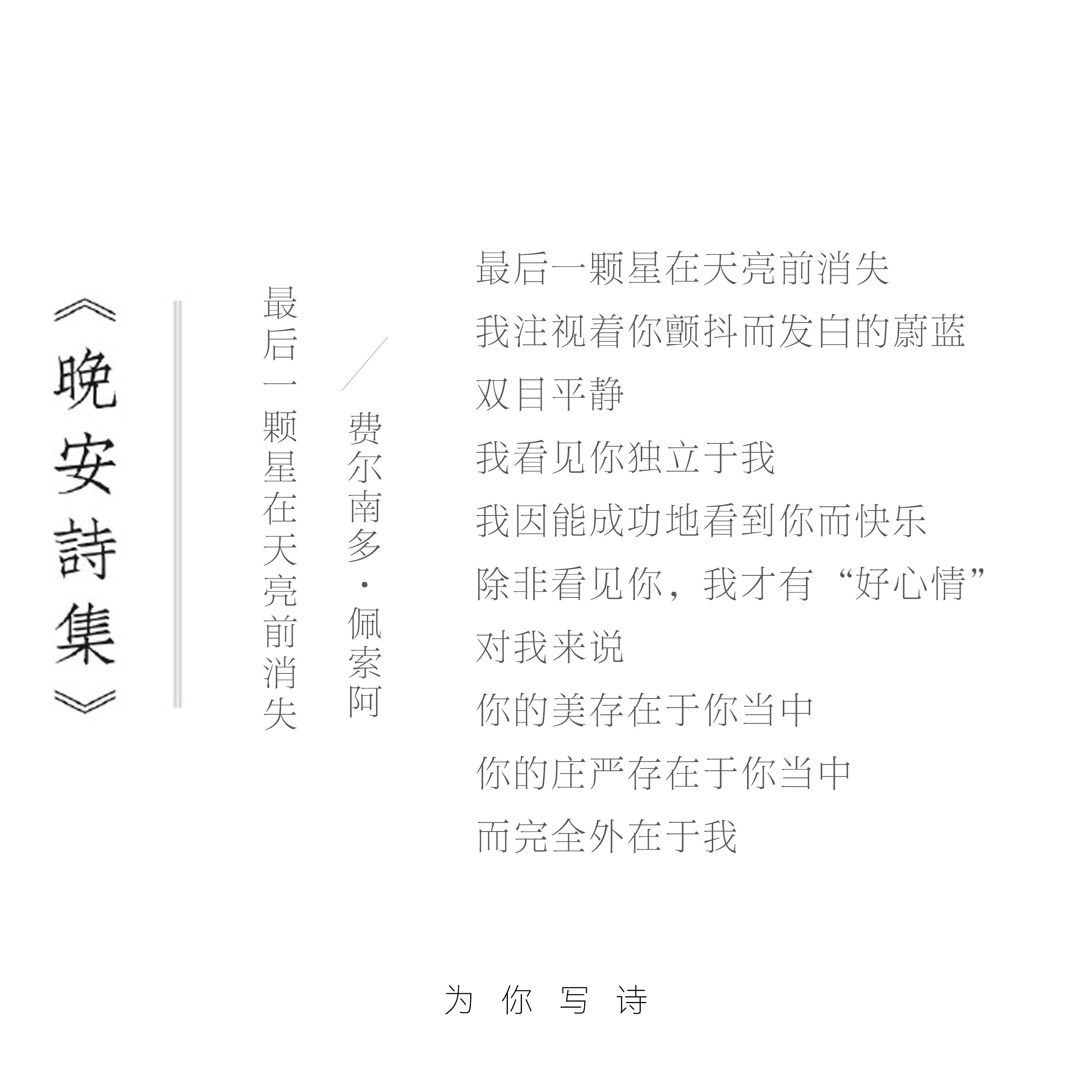 我看见你独立于我我因能成功地看到你而快乐除非看见你，我才有“好心情”今夜的诗来自