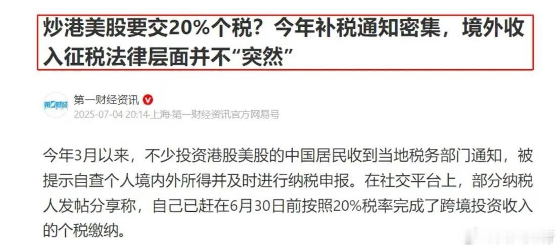“炒港股美股要交20%的个税”，这事短期反应效果不大，长期是利好。A股尽管变化缓