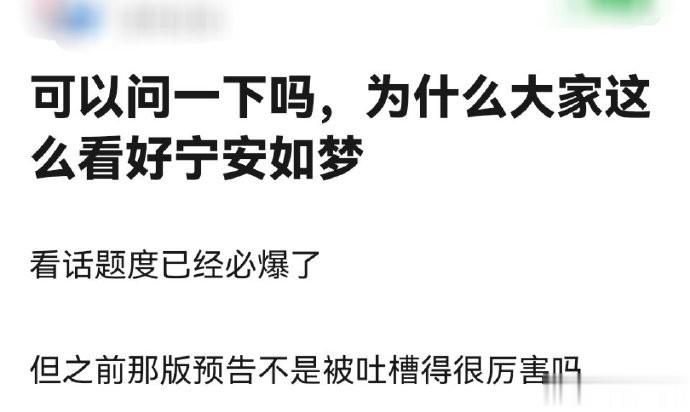 “为什么大家这么看好宁安如梦？”  其实，80％的人都是来凑热闹的，但别小瞧凑热