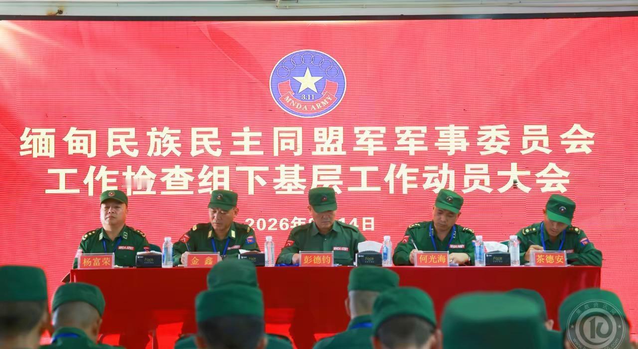 缅甸民族民主同盟军事委员会召开军委工作检查组下基层动员会议8月14日讯：8月14