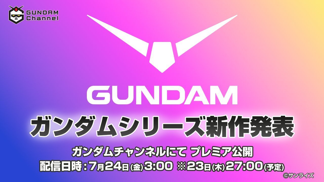 《高达》系列动画新作情报将在7月24日凌晨3:00的特别节目中解禁情报高达 《高