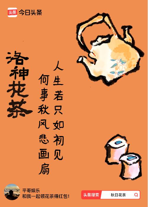 秋日领花茶我领到了秋日限定花茶：人生若只如初见，何事秋风悲画扇，戳这里👉快来领
