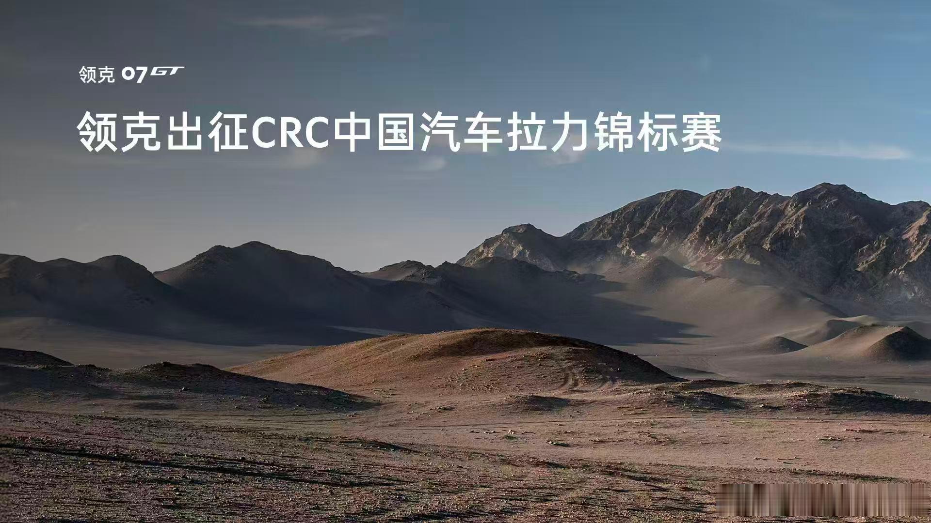 从争夺冠军，到培养更多冠军🏆领克07GT  拉力赛车出征CRC拉力赛成立领克拉