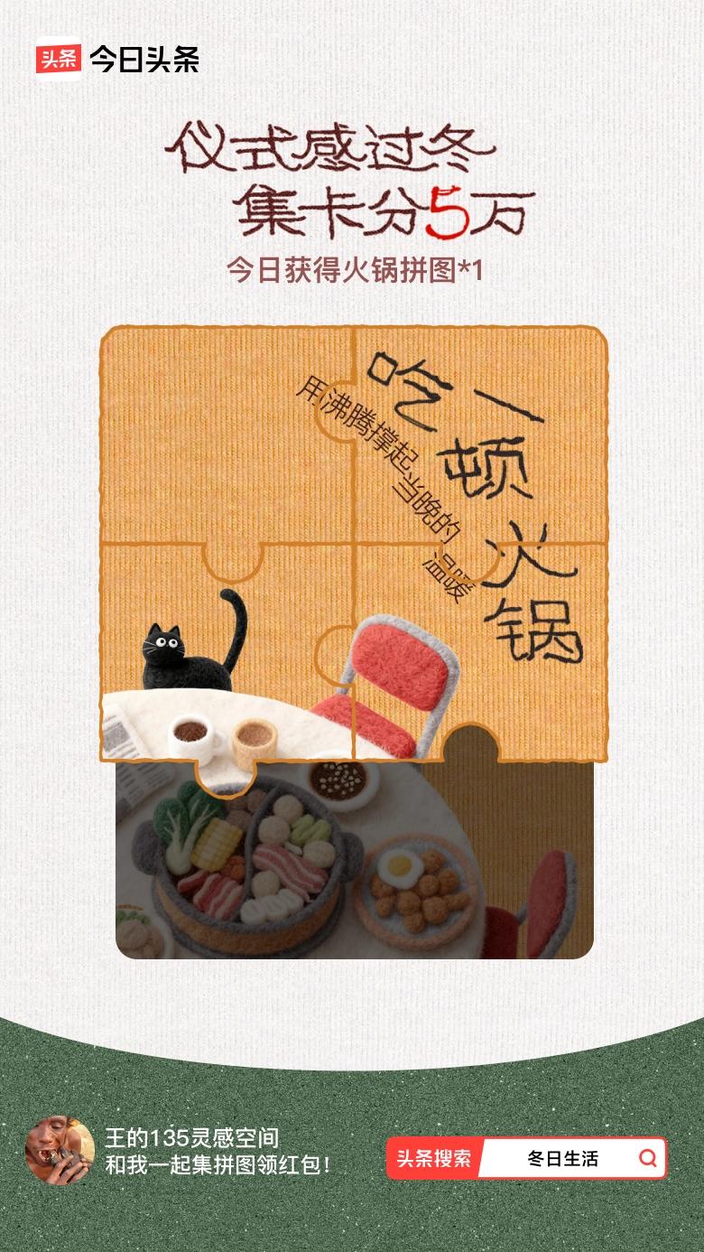 冬日生活打卡季我参与了【冬日集拼图】活动，今天也是仪式感满满的一天～戳这里👉?