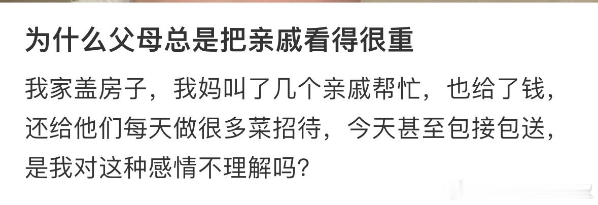 #为什么父母总把亲戚看得很重#为什么父母总把亲戚看得很重#我的春日狂欢日记# ​