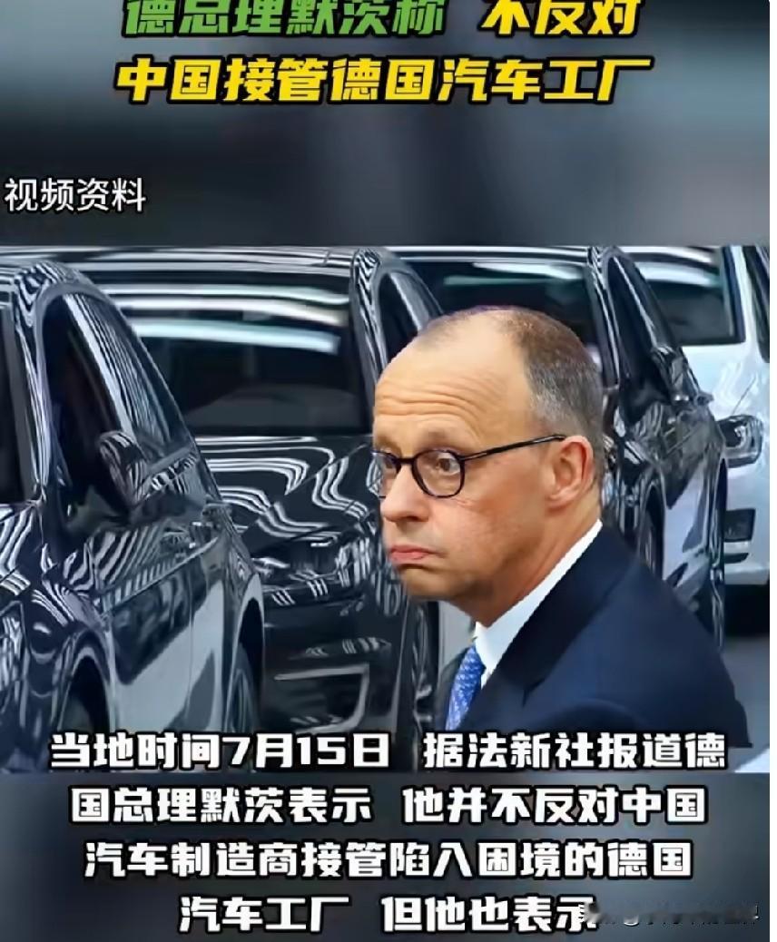 德国总理默茨表态：不反对中国车企接管德国困境车企工厂。

当地时间7月15日，据