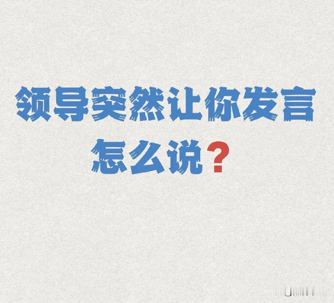 天呐！工作了20年才知道，原来会议发言还有万能公式[捂脸]记住这些公式，发言不再