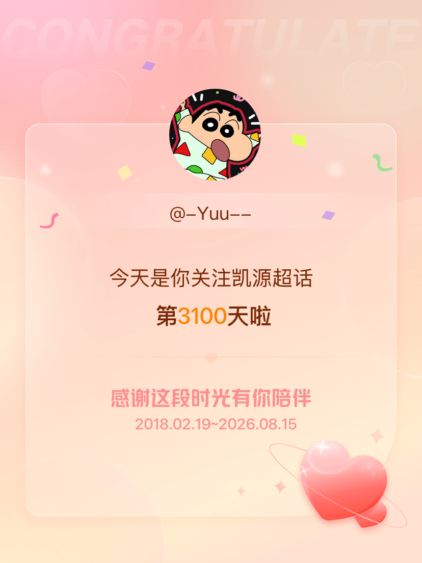 凯源今天是我关注超话的第3100天，希望能继续伴你一路前行～ 