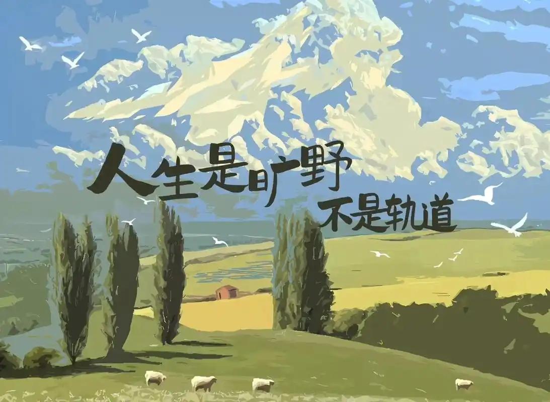 大家都被那种“精英教育”给骗了，总觉得人生是走独木桥，掉下去就没命。其实人生更像