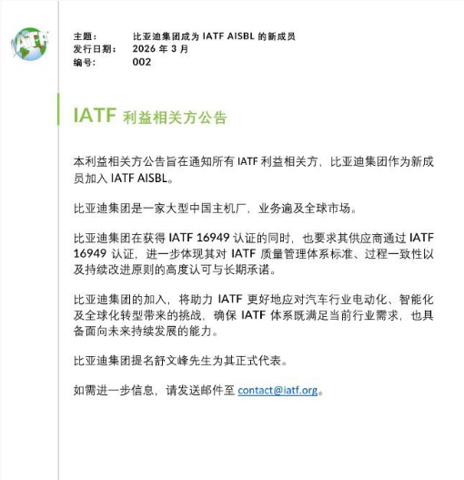 比亚迪宣布正式加入国际汽车工作组3月11日，比亚迪汽车 官微宣布，比亚迪股份有限