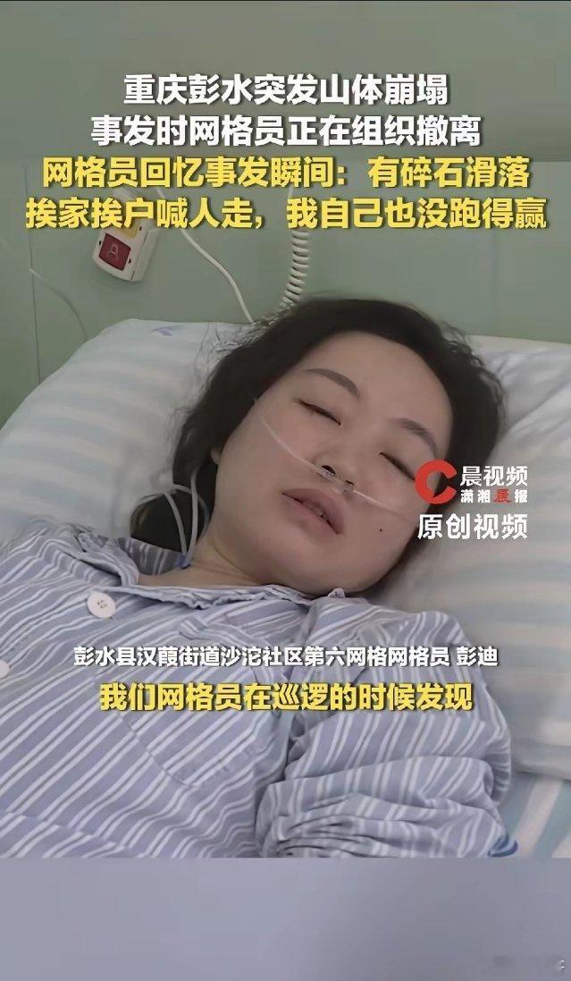 今天上午，彭水山体滑坡救人的女网格员找到了，她叫彭迪。据获救网格员彭迪回忆。今早