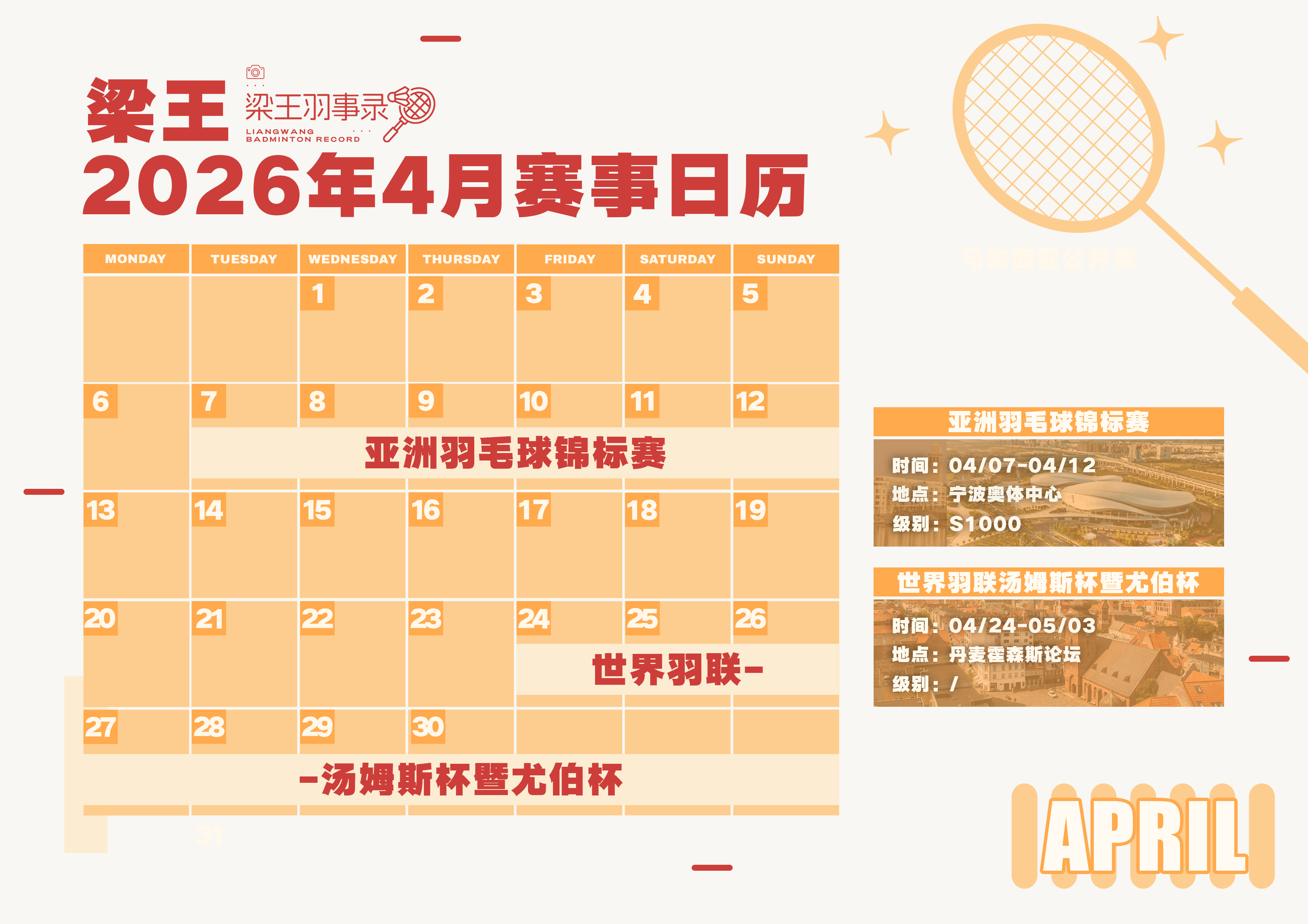 梁王驾到梁王组合 梁王加油 -赛事预告-2026年4月赛事日历亚锦赛(S1000