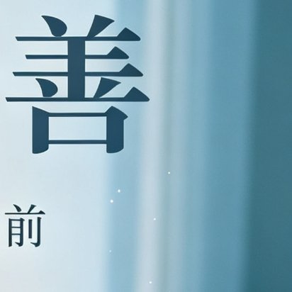 0900世间的善意，未必都是轰轰烈烈的举动。它藏在举手投足的细碎瞬间里，一句体谅