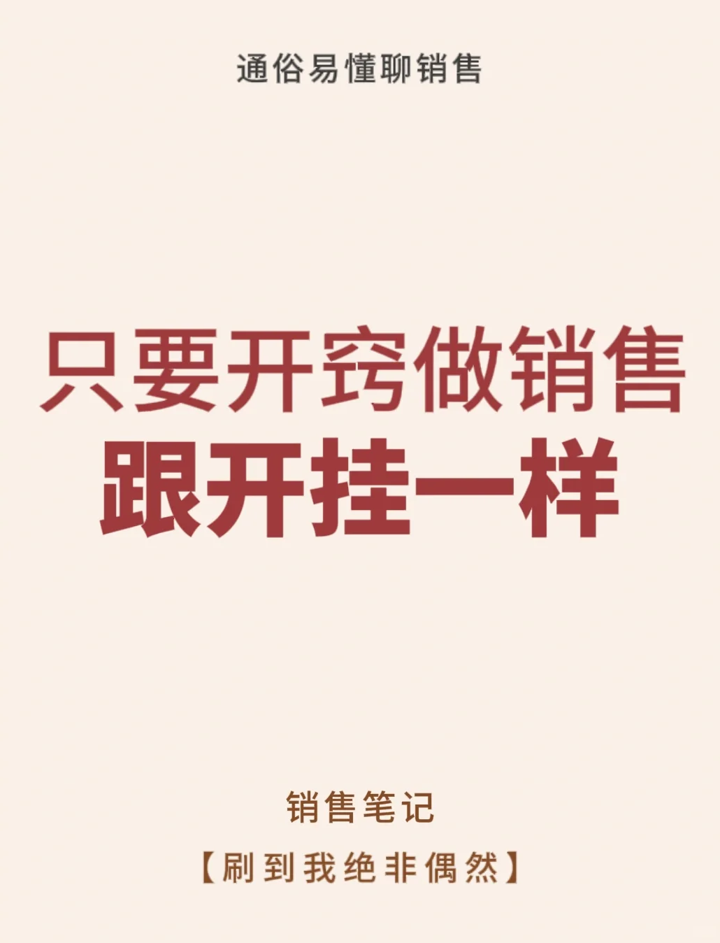 开窍了的销售业绩跟开挂一样💸