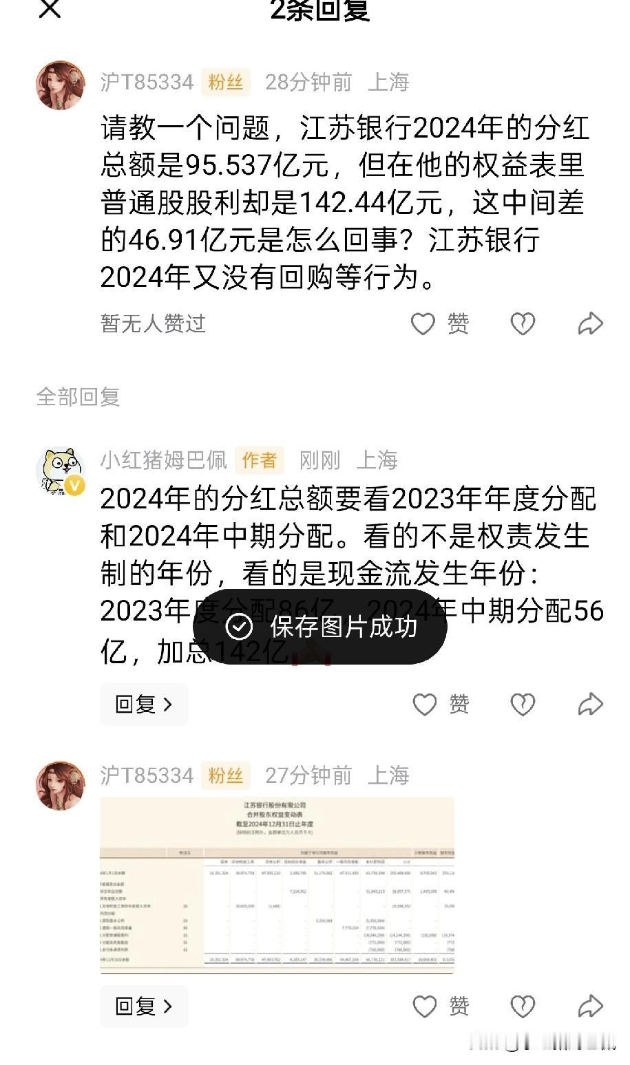 有朋友评论里提问了一个江苏银行分红的问题，我觉得是一个不错的科普案例，一并发一条