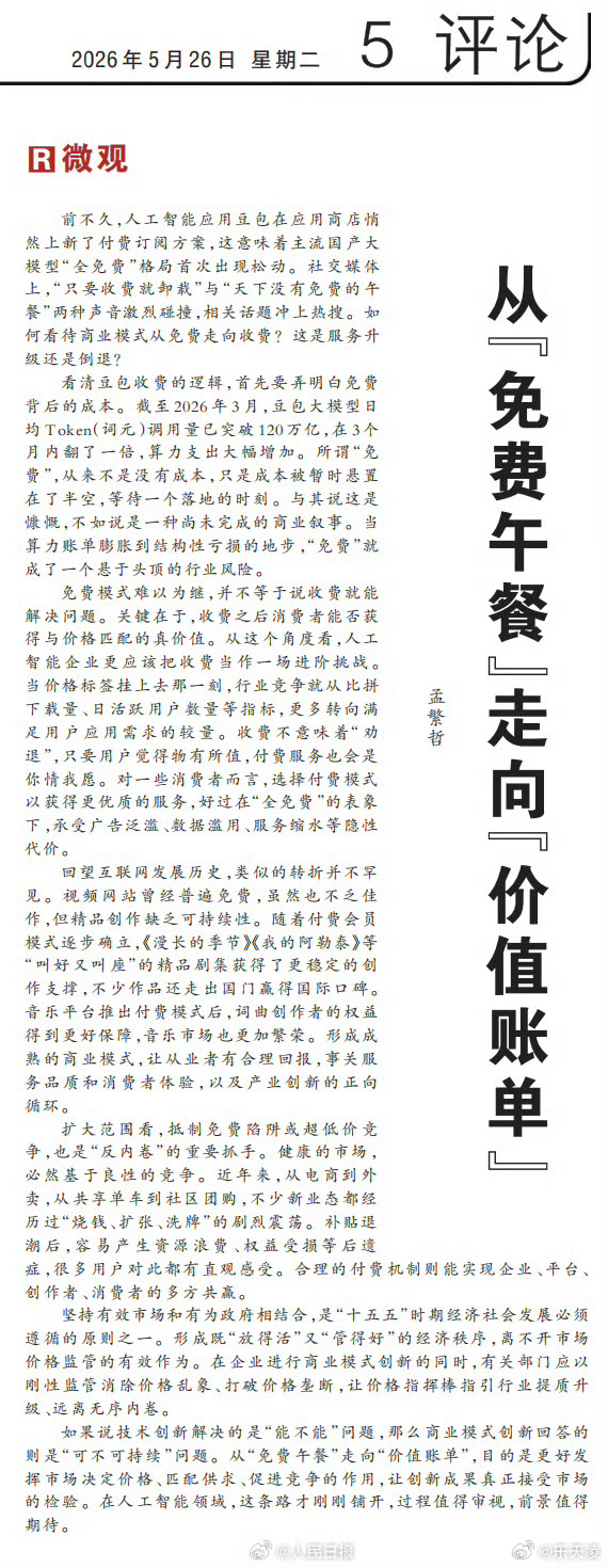 人民日报评豆包付费 AI告别长期免费是算力成本倒逼的必然，付费不等于体验倒退。核