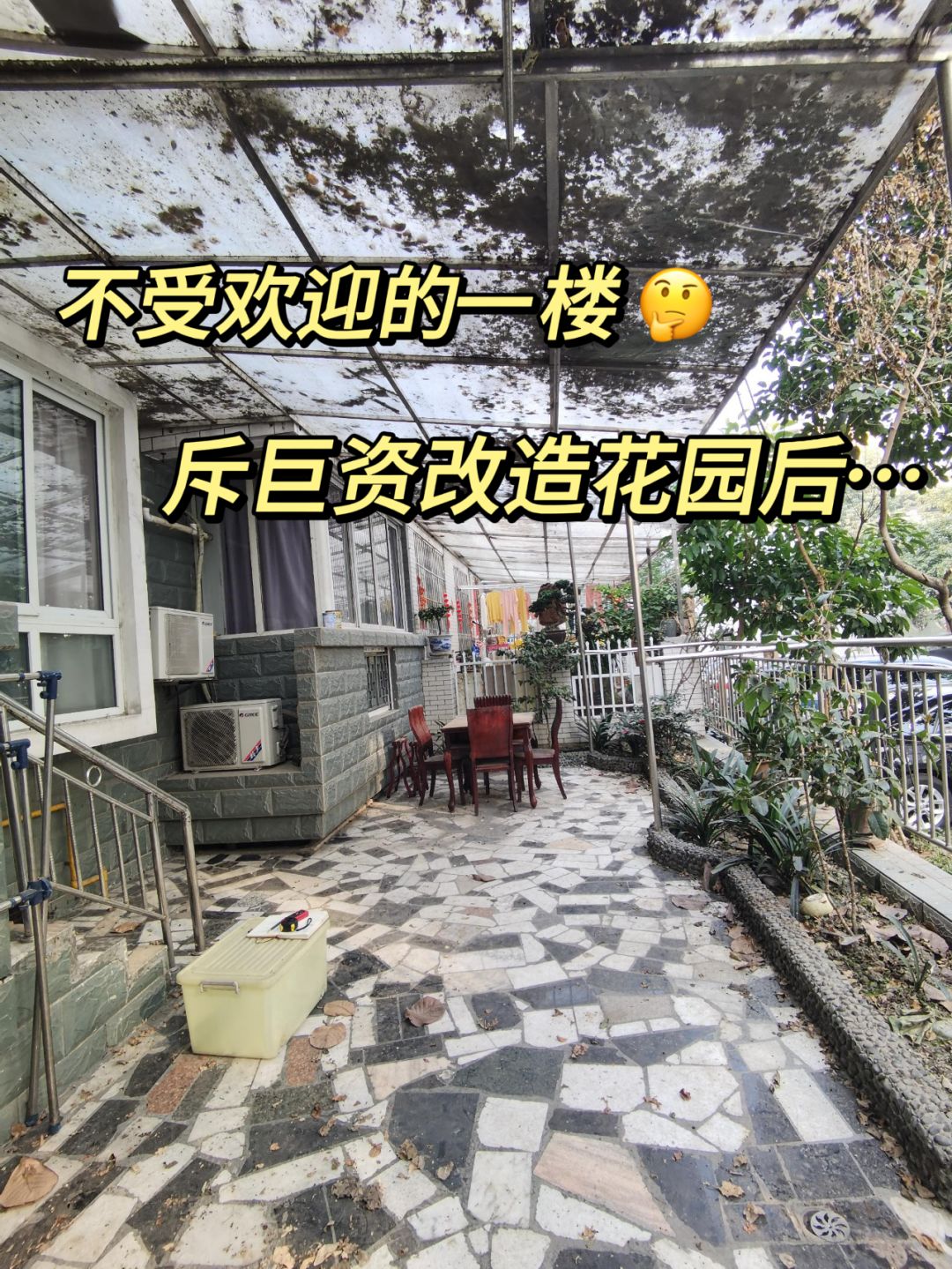 不受欢迎的一楼😅斥巨资把花园改造后…