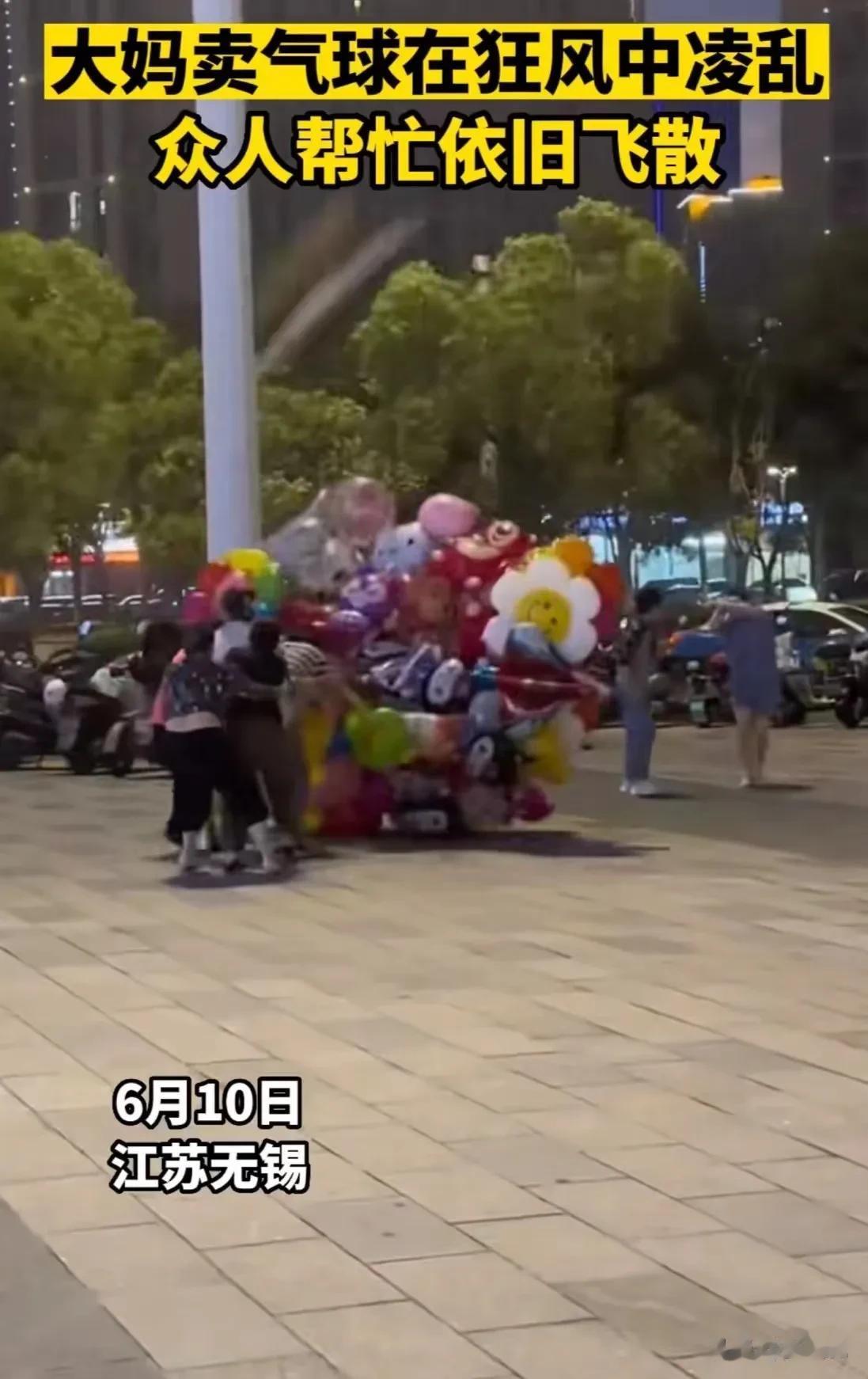 心酸！江苏无锡，大妈在广场卖气球，突然一阵狂风袭来，气球迎风飘起，大妈拉都拉不住