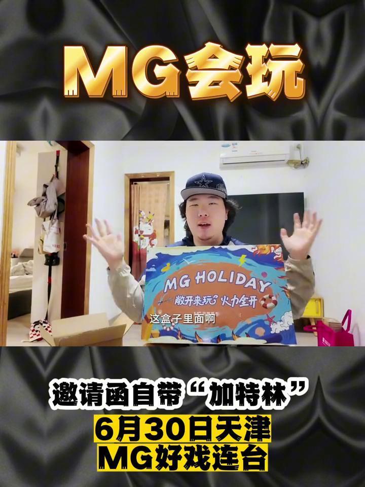 MG会玩，邀请函自带
