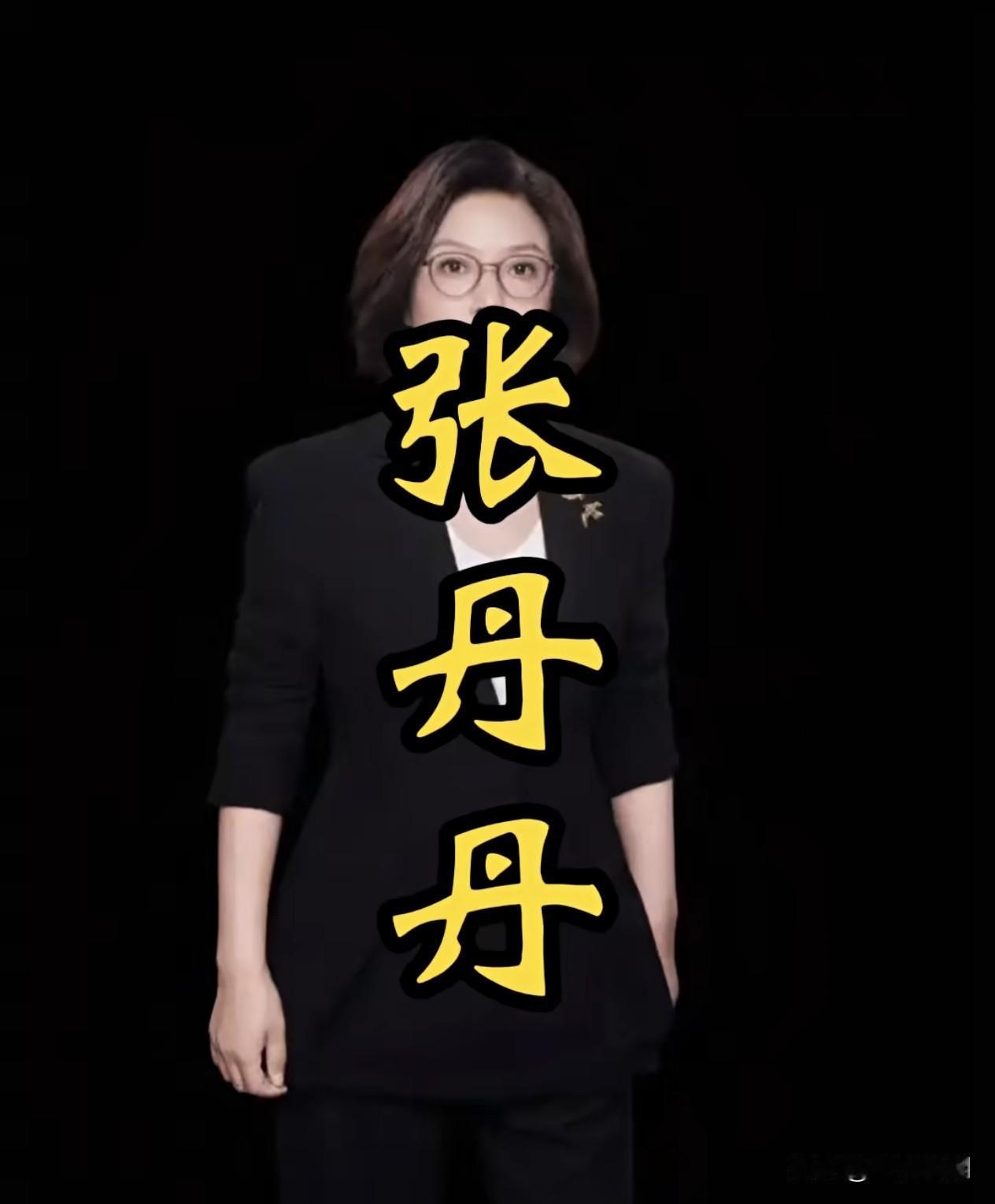 张丹丹这样的高知，说错一句话不重要，最怕的是她们的屁股已经坐歪了，心眼儿也已经变