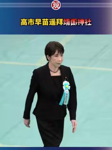 靖国神社"灯塔"：高市早苗的政治豪赌，把日本带向何方
8月15日，日本首相高市早