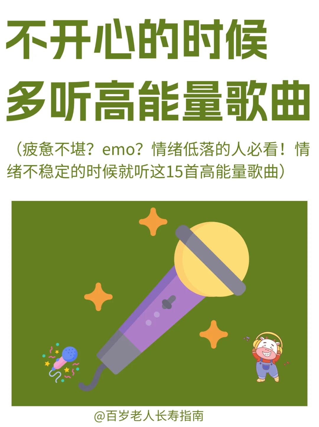 真心建议：不开心的时候多听高能量歌曲