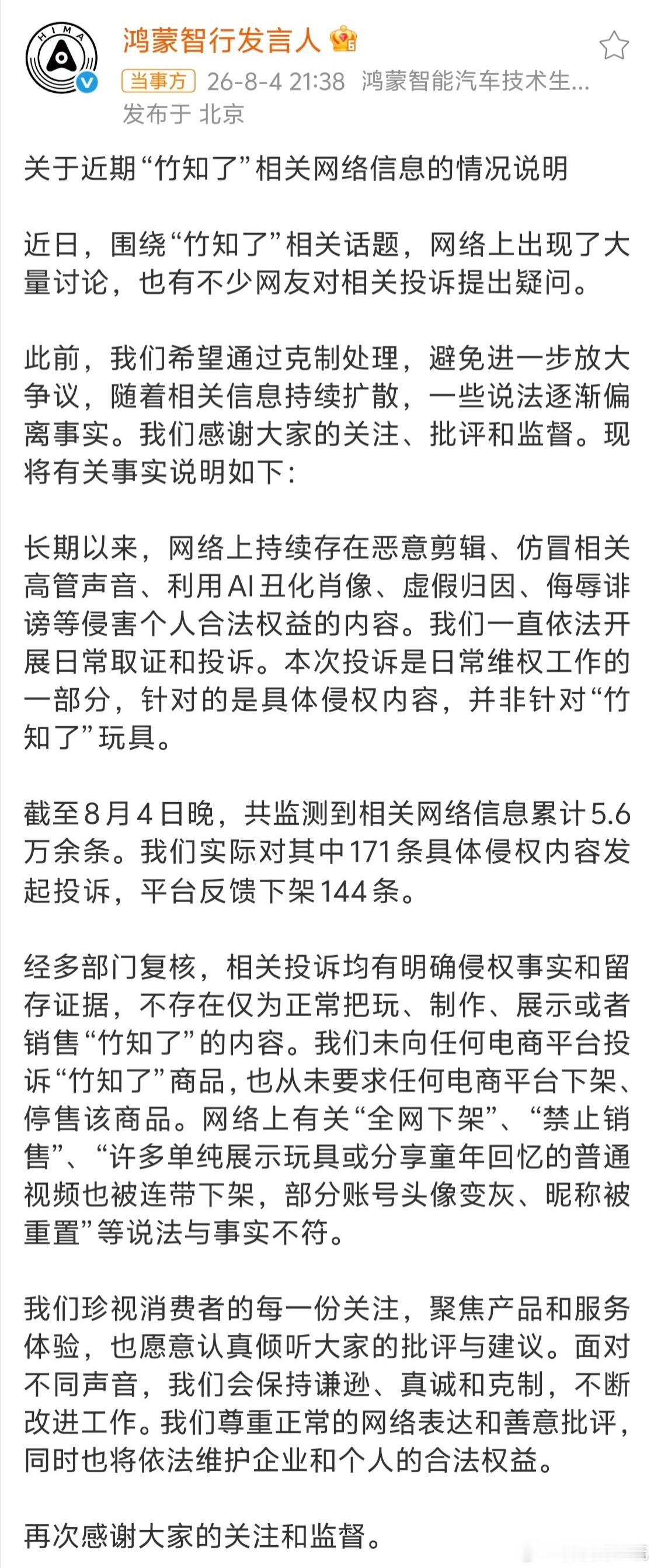 鸿蒙智行回应竹知了事件竹知了官方回应来了！五万多条讨论，真正发起投诉只有171条