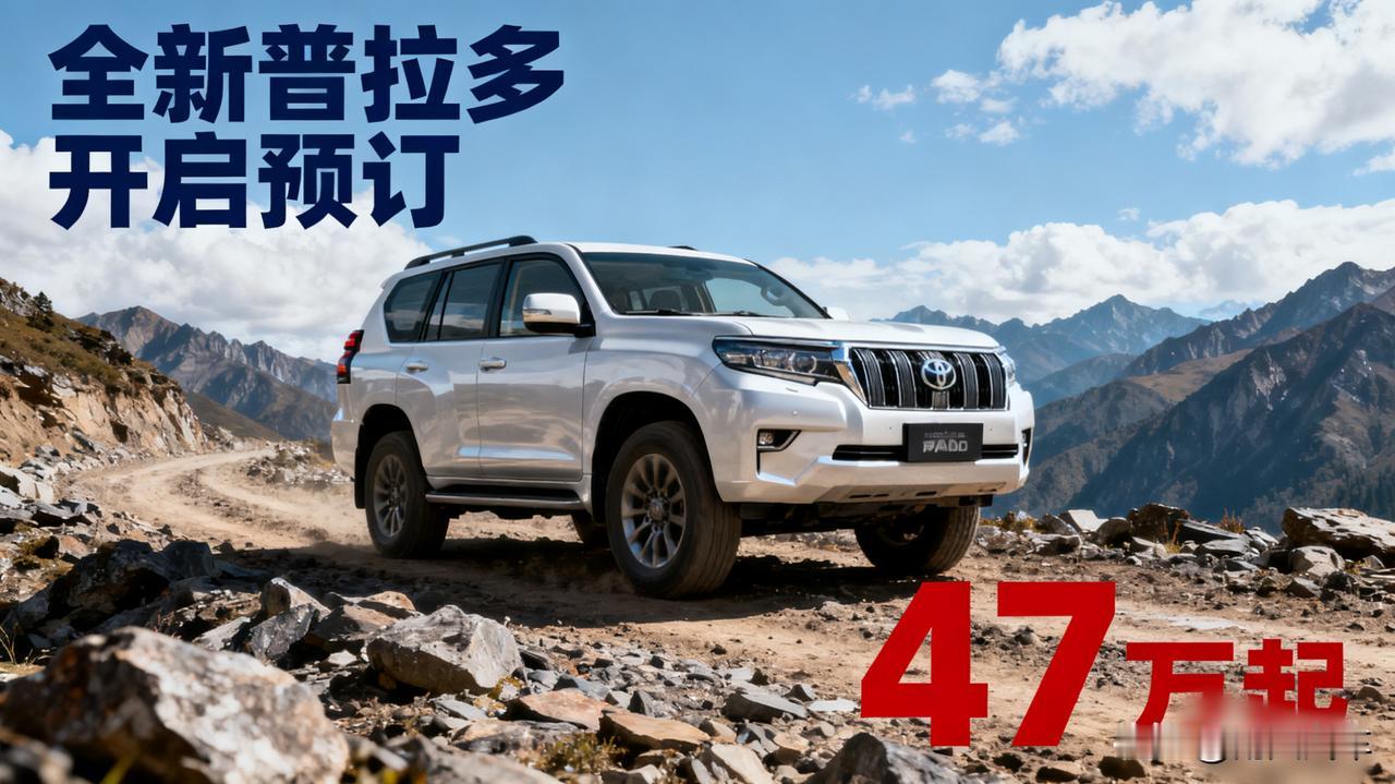 全新普拉多开启预订，47万起！这价格你冲不冲？

方盒子造型的经典普拉多回来了，