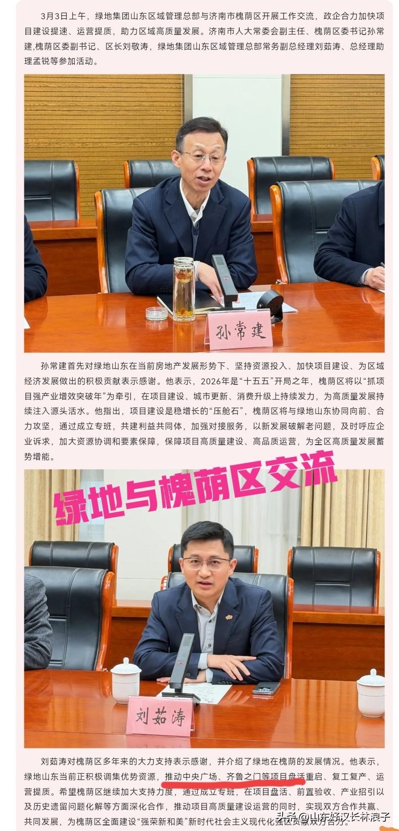 绿地与槐荫区开展工作交流，希望通过成立专班推动齐鲁之门、中央广场等项目重启盘活、