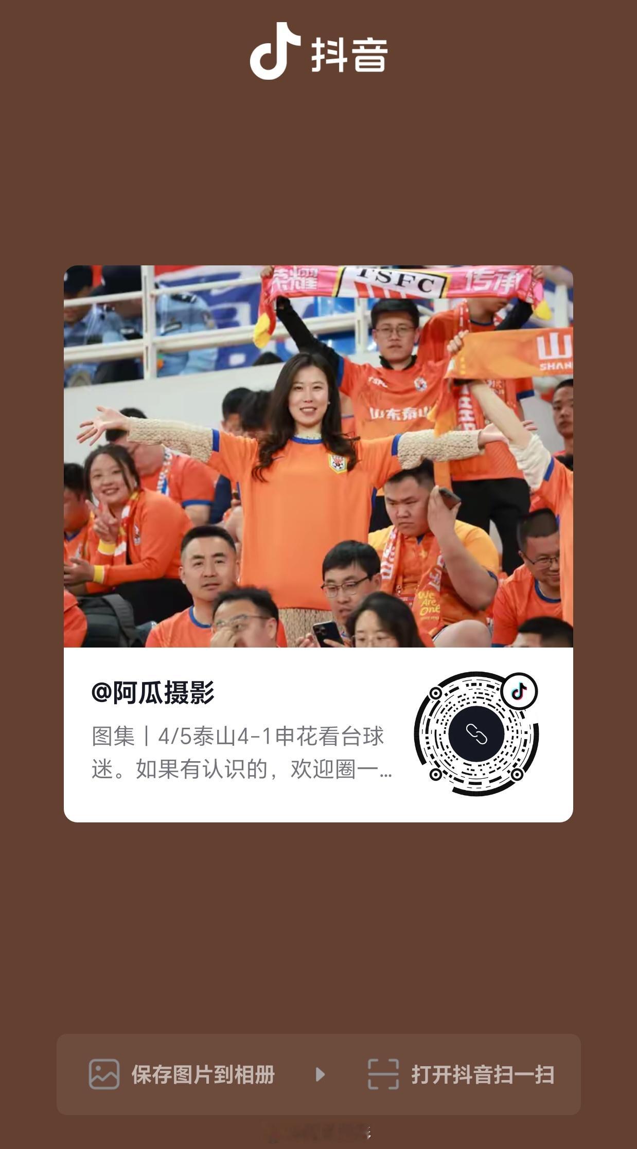 图集｜泰山4-1申花看台球迷，共5组。山东泰山