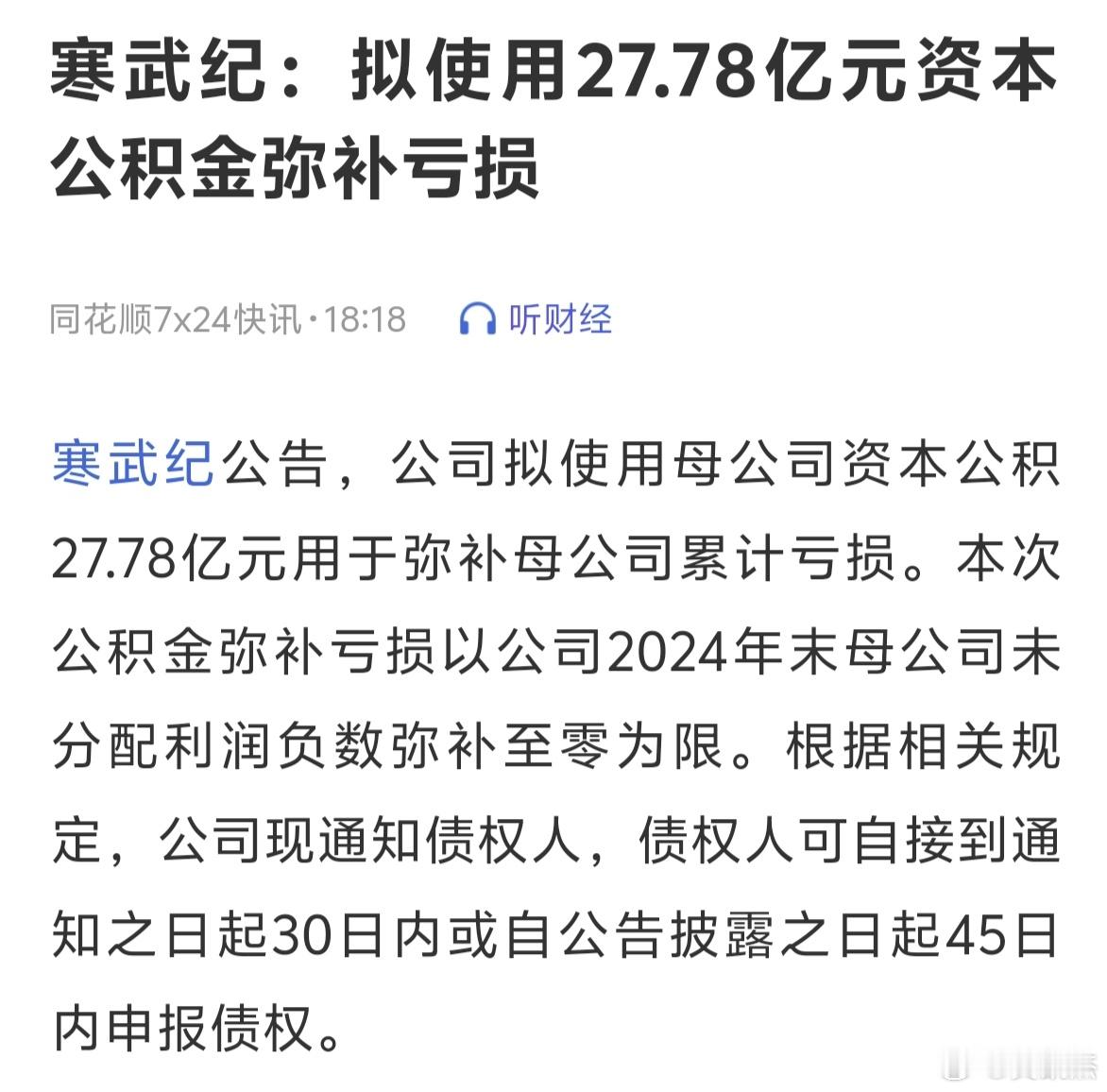 寒武纪用超额募集资金弥补亏损，是这个意思吗？～～