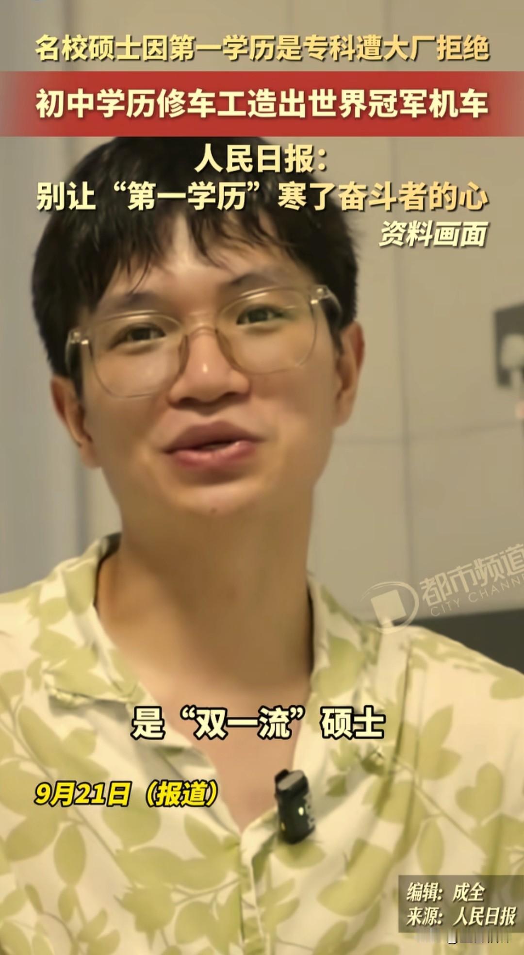 人民网锐评，名校硕士因为第一学历是专科求职被互联网大厂拒绝，只有初中学历的张雪，