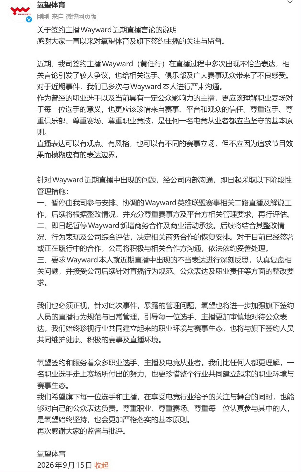 Wayward被处罚封禁：暂停所有二路直播解说工作、暂停新增商务合作和商业活动承