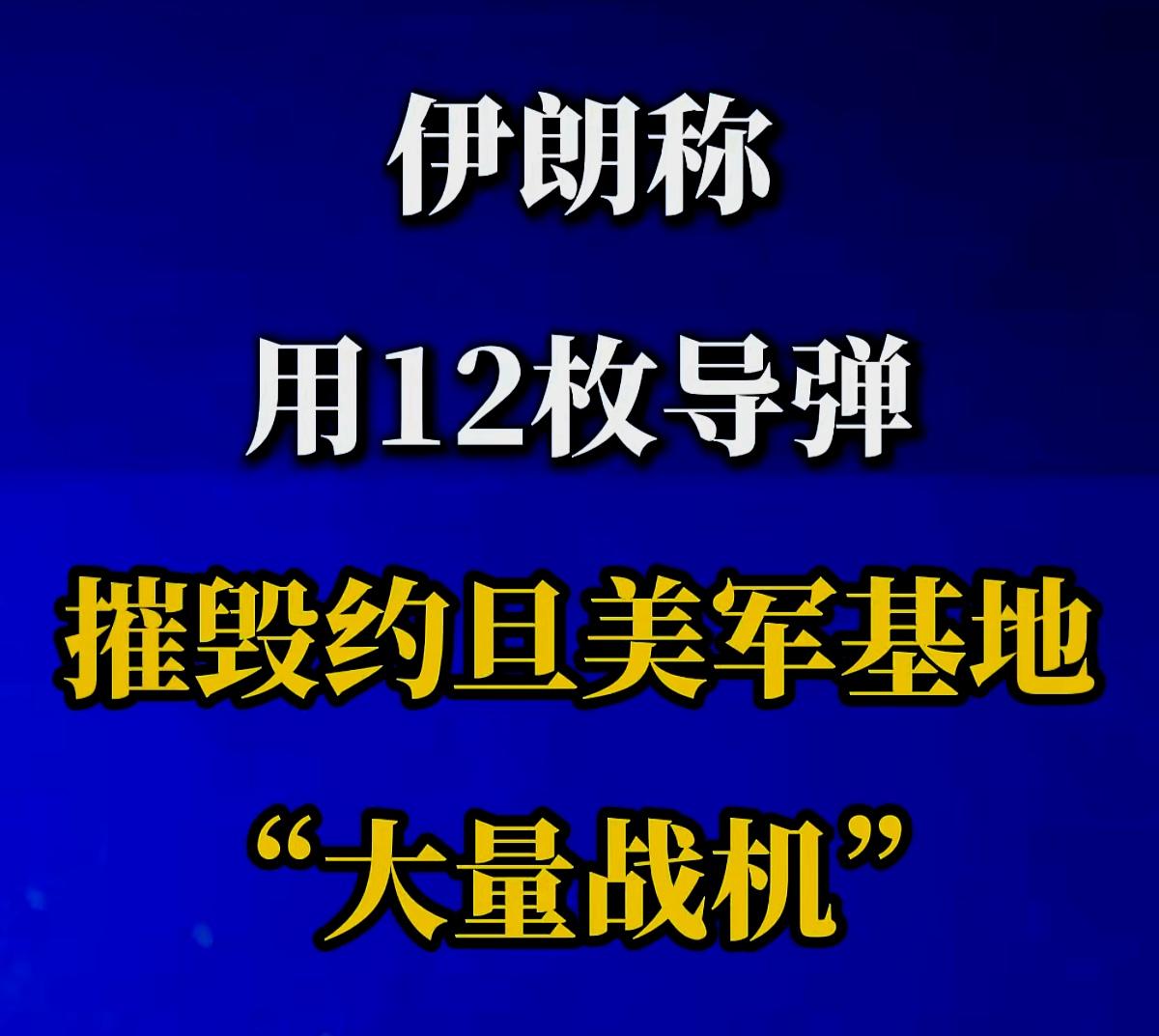 伊朗🇮🇷伊斯兰革命卫队干得漂亮！
       就按照这个模式和节奏打，虽然