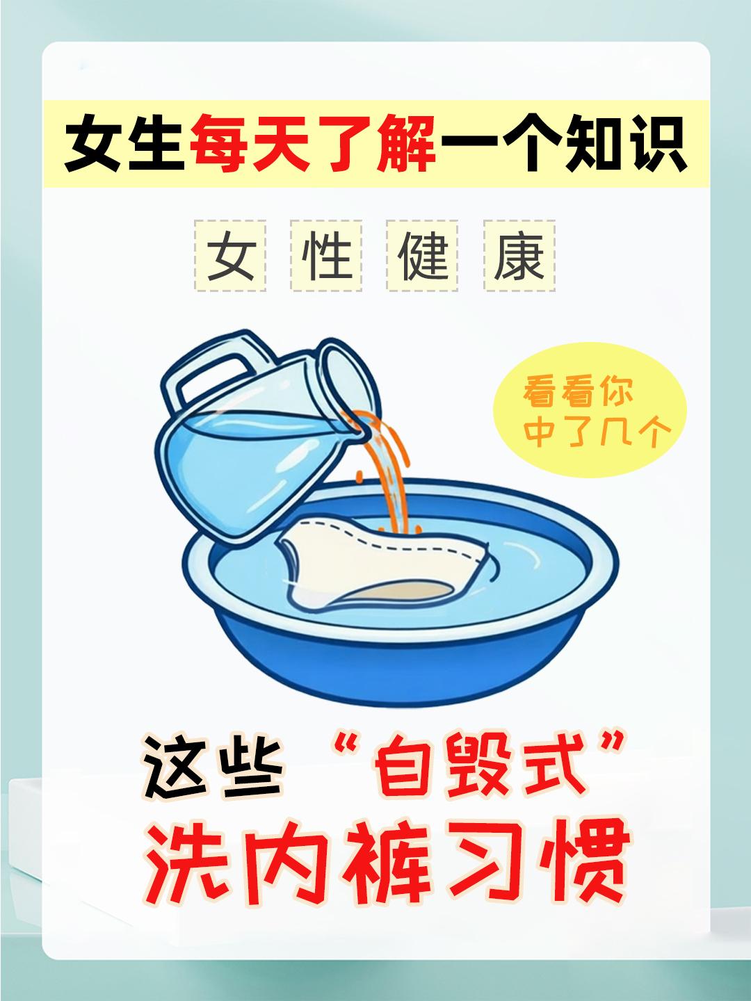 女生自毁式洗内衣的习惯，这些你有吗？