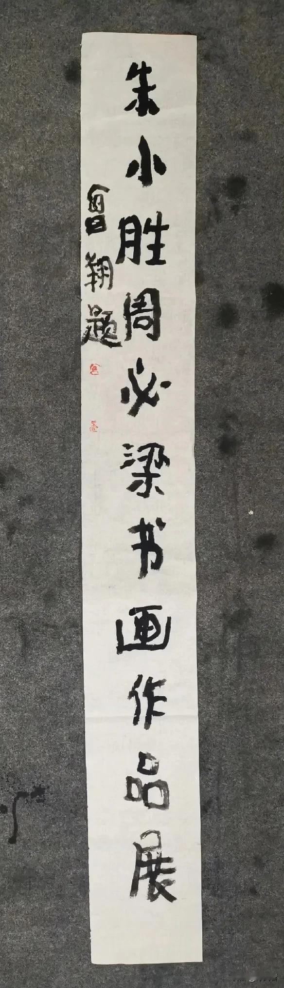 曾翔先生为书画家的展览题字，发布于北京的，功力太深，艺术价值堪称教课书。 #书法