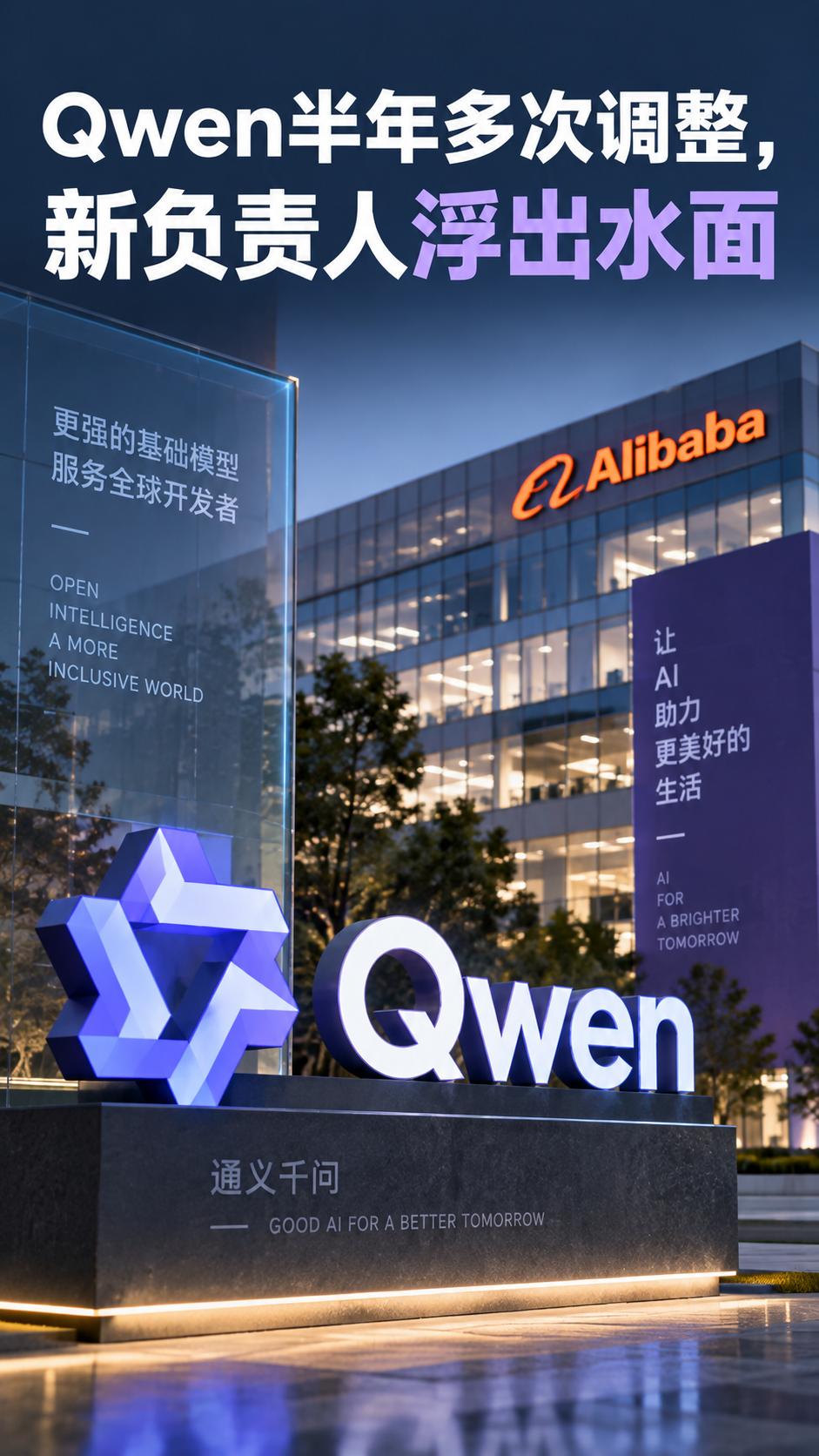 Qwen半年多次调整，刘大一恒现在站到台前

Qwen 背后的负责人终于更清楚了