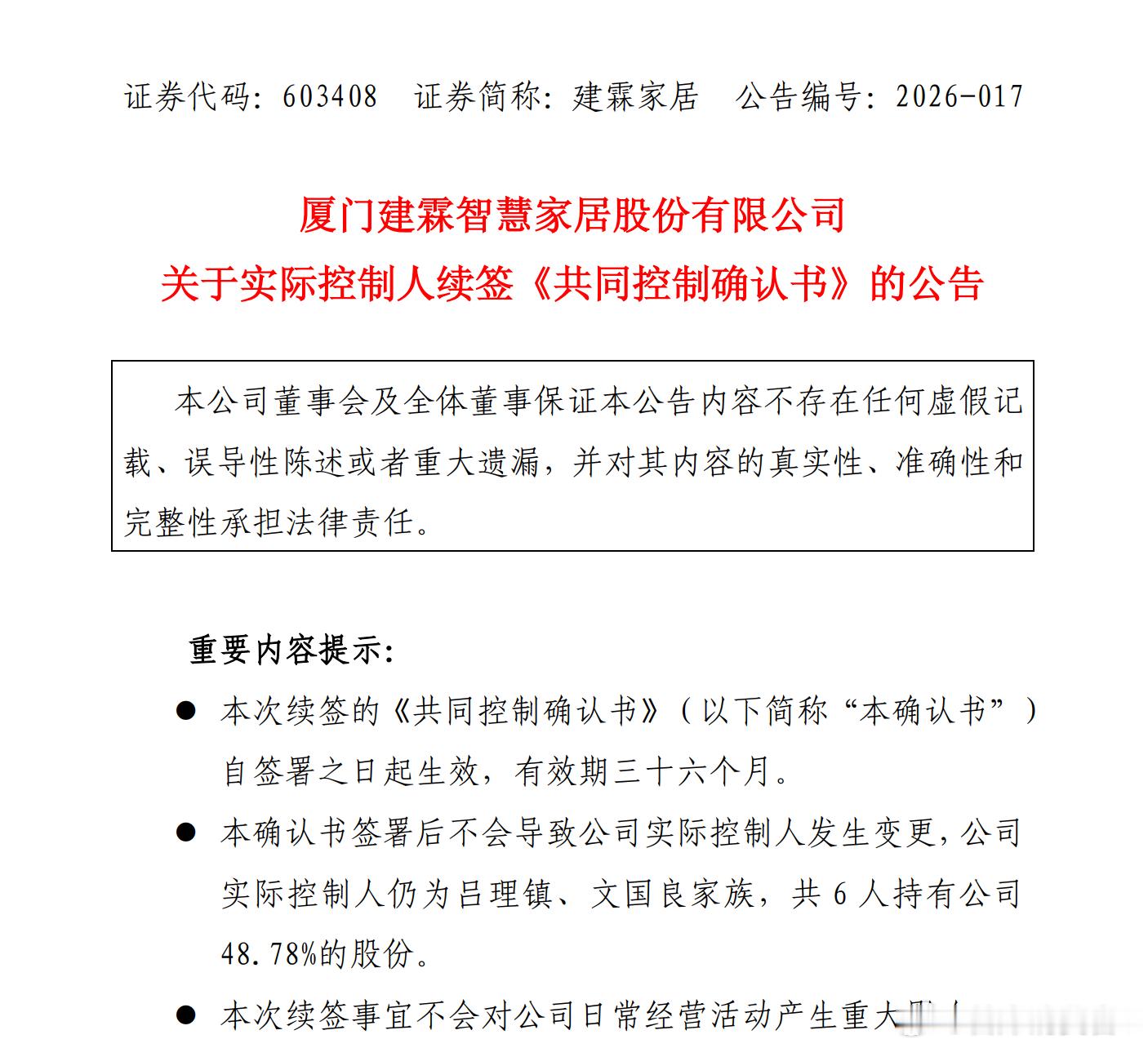 【建霖家居：实际控制人续签《共同控制确认书》，保持48.78%持股】建霖家居公告