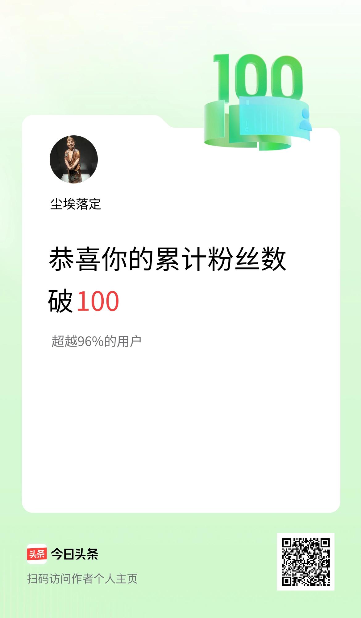 我在头条累计粉丝数破100啦！