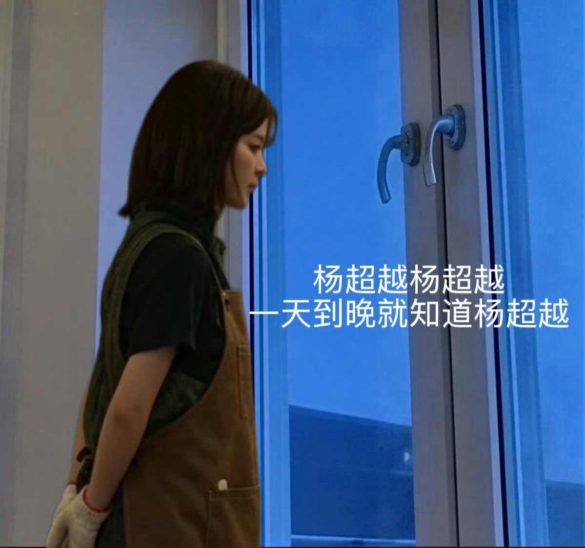 杨超越  想我女想我女想我女 