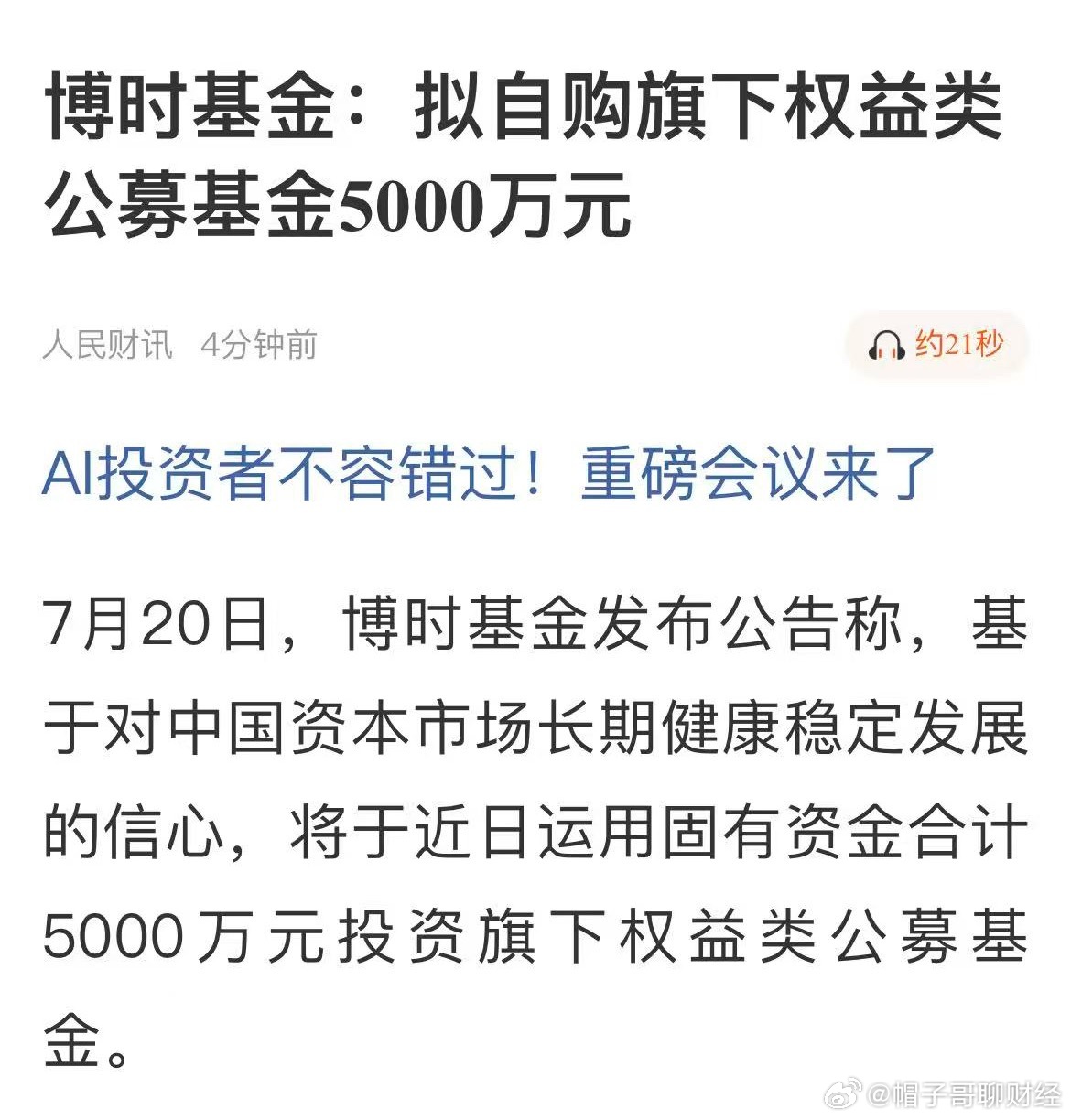 昨天咱们去的就是博时，第一家发声自购的，你们也算是见过世面了，第一次离新闻这么近