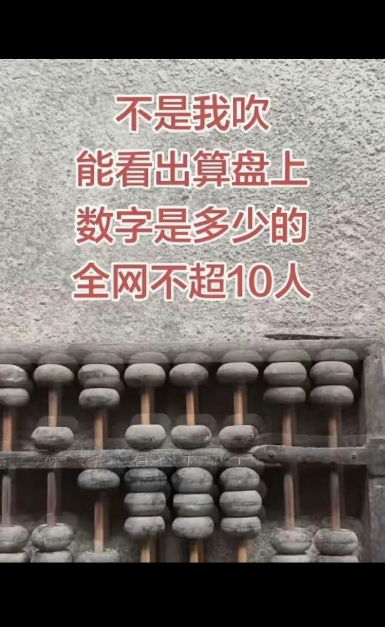 老式算盘猜数字，能答对的没几个人，老式算盘暗藏数字，懂算盘的一眼出答案，评论区报