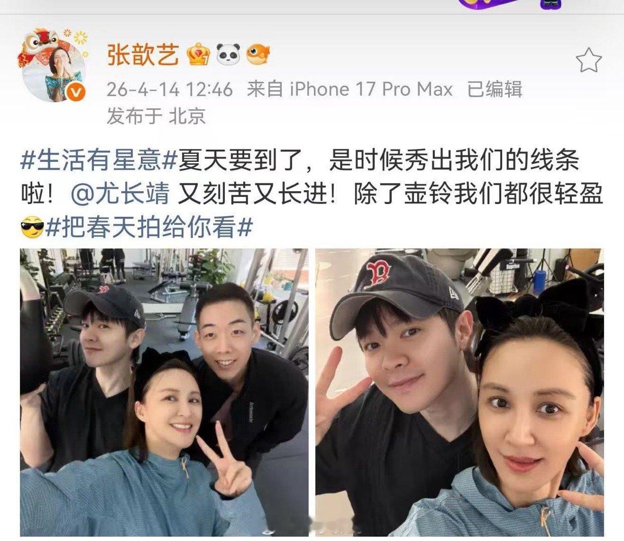 张歆艺给尤长靖推荐教练 张歆艺晒合照：除了壶铃我们都很轻盈。尤长靖评论区报到：二